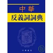 中華反義詞詞典