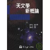 天文學新概論