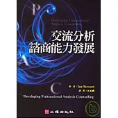 交流分析諮商能力發展