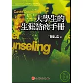 大學生的生涯諮商手冊