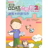 品格怎麼教2?讀報與修辭寫作(中年級版)