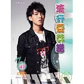 五線譜、豆芽譜：流行豆芽譜 第47冊 (適用鋼琴、電子琴)