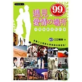 遇見愛情場所：與偶像劇景點約會