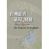台灣經濟新局與發展