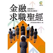 金融求職聖經