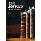 好書永遠不寂寞-書評與文學批評集