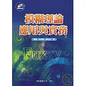 模糊理論應用與實務