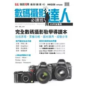 數碼攝影達人-必讀班【09年加強版】(第四版)