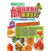 台灣特產食材嚴選100+