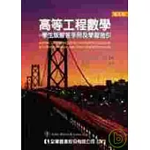 高等工程數學-學生版解答手冊及學習指引(第九版)