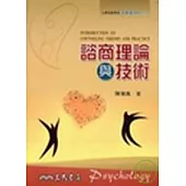 諮商理論與技術