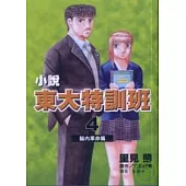 小說 東大特訓班 腦內革命篇