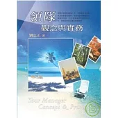 領隊觀念與實務