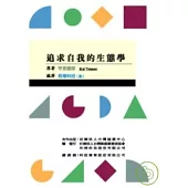 追求自我的生態學