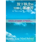 放下執念的50個心靈練習