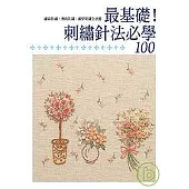 最基礎!刺繡針法必學100