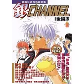 銀魂公式角色設定集 ~ 銀 CHANNEL ~ (全)