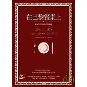 在巴黎餐桌上：美好年代的美食與故事