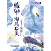 藍染：海島身世