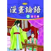 漫畫論語2-里仁篇