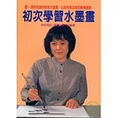 初次學習水墨畫