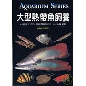 大型熱帶魚飼養