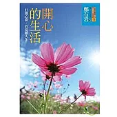 開心的生活(二版)