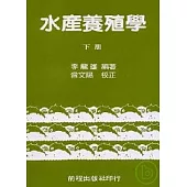 水產養殖學(下)