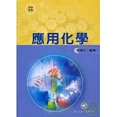 應用化學