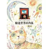 躲進世界的角落(平裝)