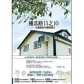 種瓜路11之10：上班族的幸福實踐力