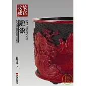 你應該知道的200件雕漆