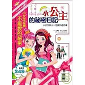 小公主的祕密日記-小女生長大一定要知道的事