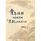 青年族群對傳統戲曲「京劇」的觀賞行為