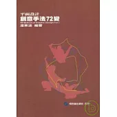 平面設計創意手法72變