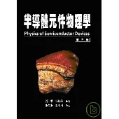 半導體元件物理學(上冊)