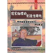 儒家倫理的創造性轉化-韋政通倫理思想研究