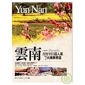 雲南(新精華版)