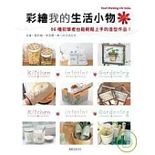 彩繪我的生活小物