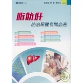 脂肪肝防治保健有問必答