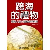 跨海的禮物──經理人在大陸的全球視野