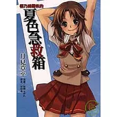 櫻乃綺羅帆的夏色急救箱 (全)