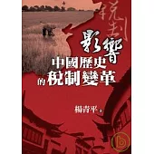 影響中國歷史的稅制變革