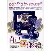 自己玩彩繪