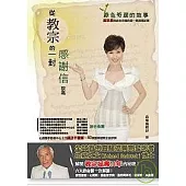 從教宗的一封感謝信說起