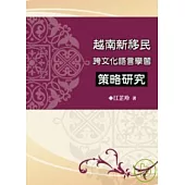越南新移民跨文化語言學習策略研究