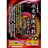 原來紫微斗數這樣學才對