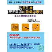 中堅企業產品開發的建構與實現─中小企業開創未來之道