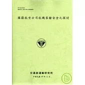 國籍航空公司航機客艙安全之探討