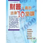 財會人員的法律10堂課